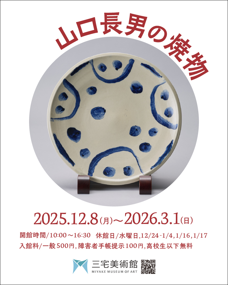 山口長男の焼物