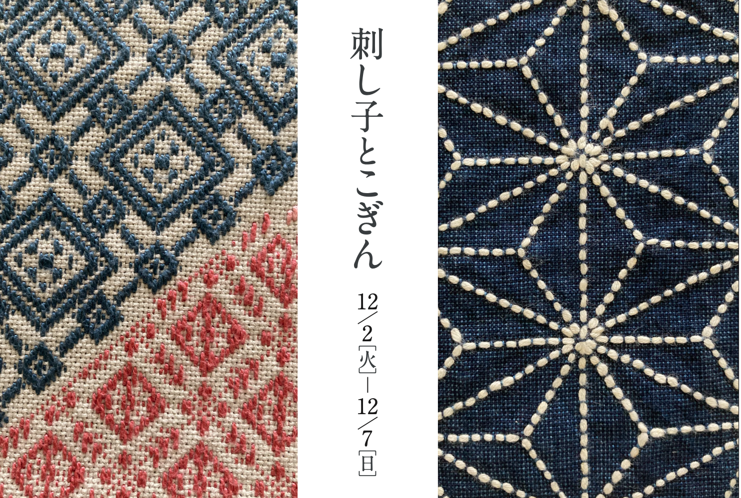 刺し子とこぎん