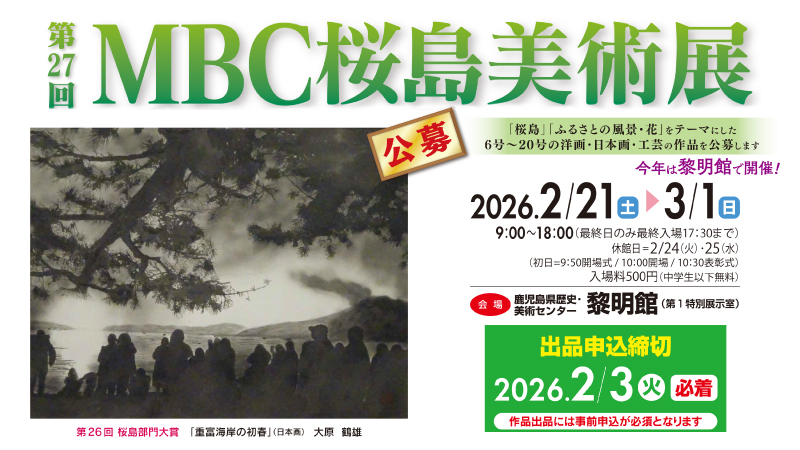 第27回MBC桜島美術展