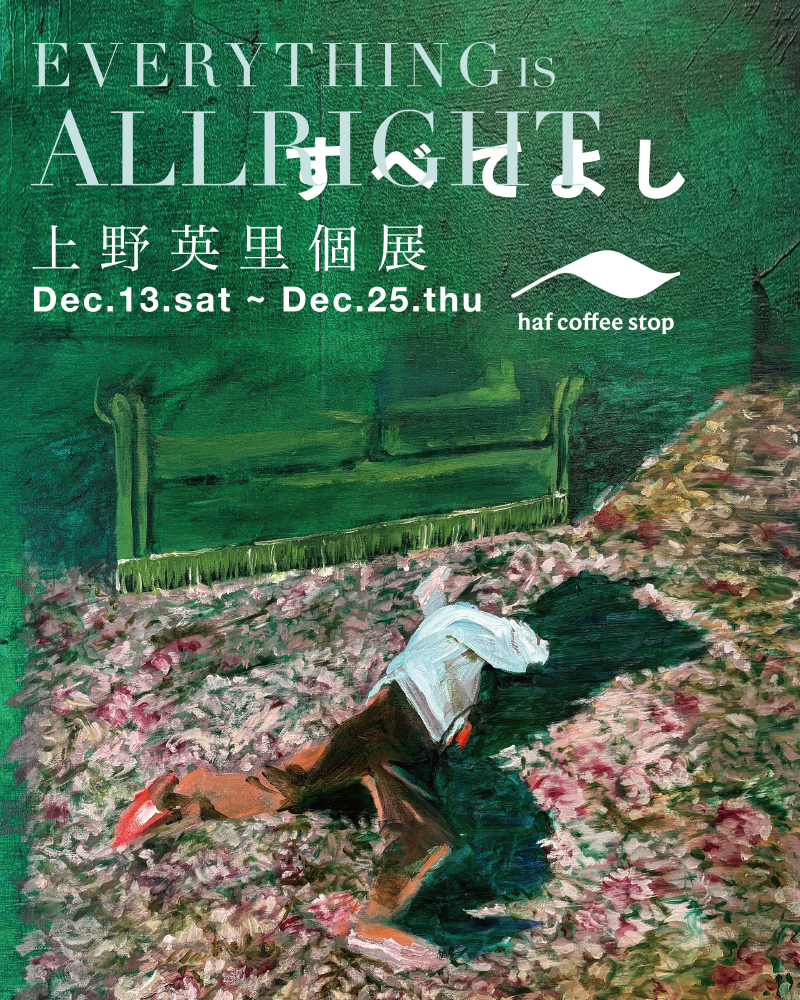 上野英里 個展 Everything is all right. すべてよし
