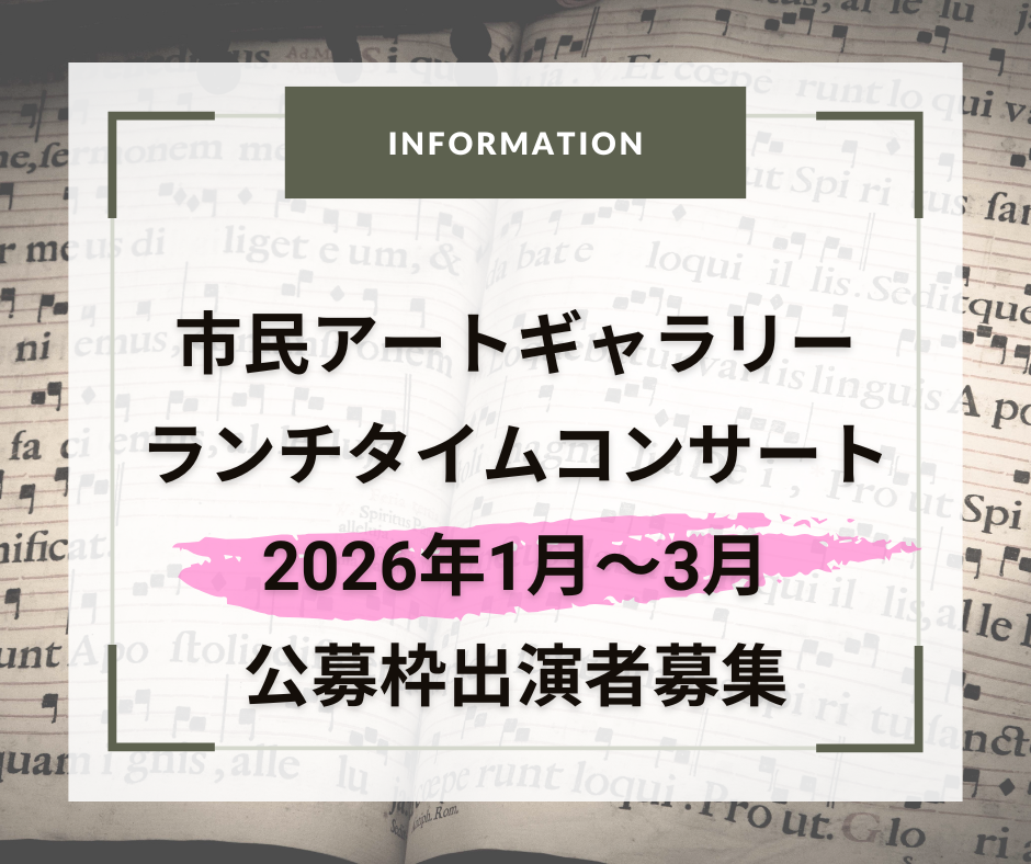 市民アートギャラリー ランチタイムコンサート♪　2026年1月～3月公募枠出演者募集♫