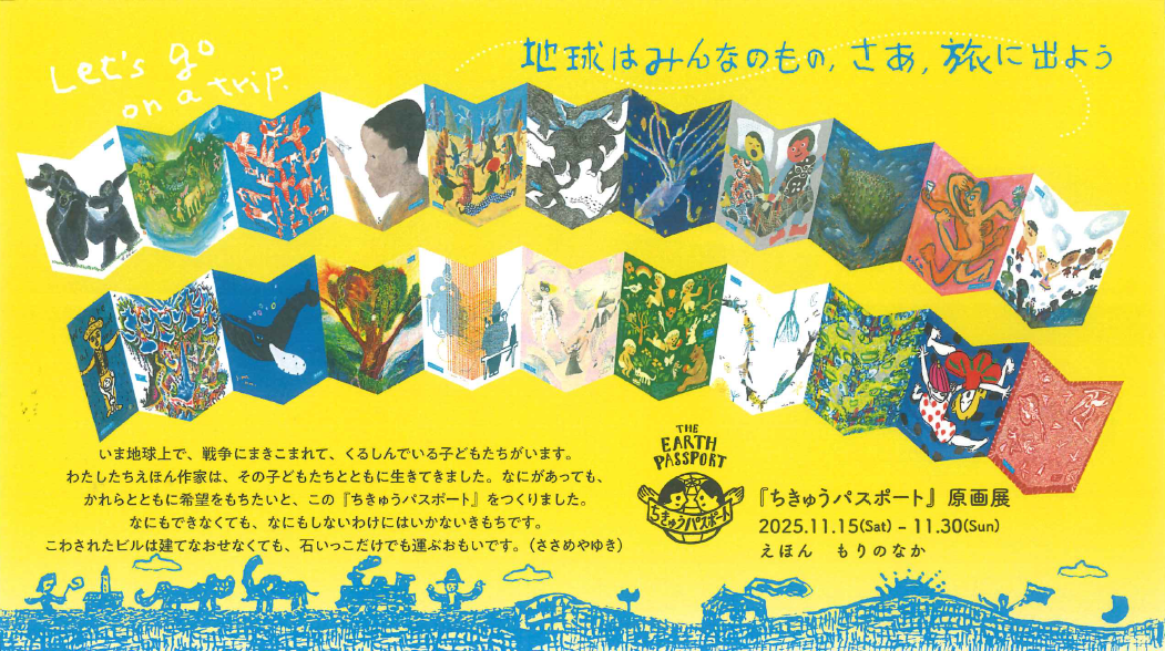 絵本『ちきゅうパスポート』原画展