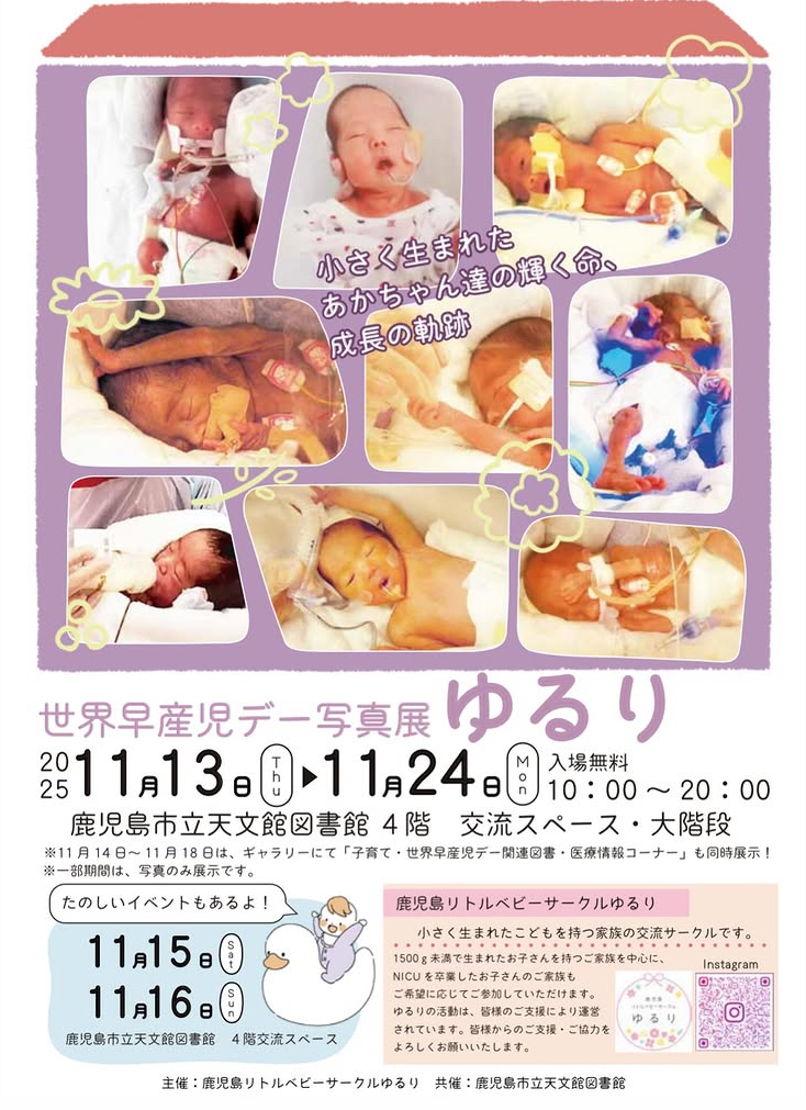 世界早産児デー写真展 ゆるり