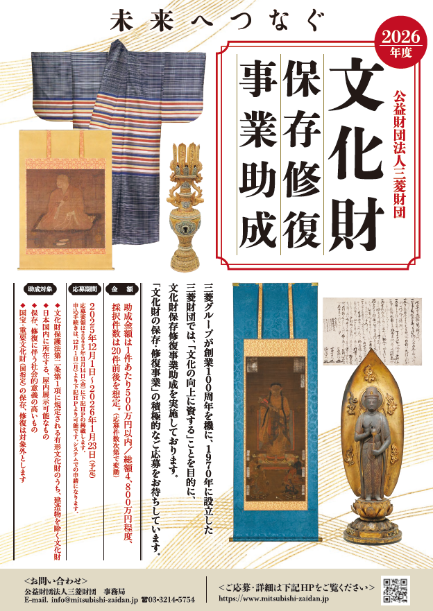 三菱財団文化財保存修復事業助成について｜公益財団法人 三菱財団
