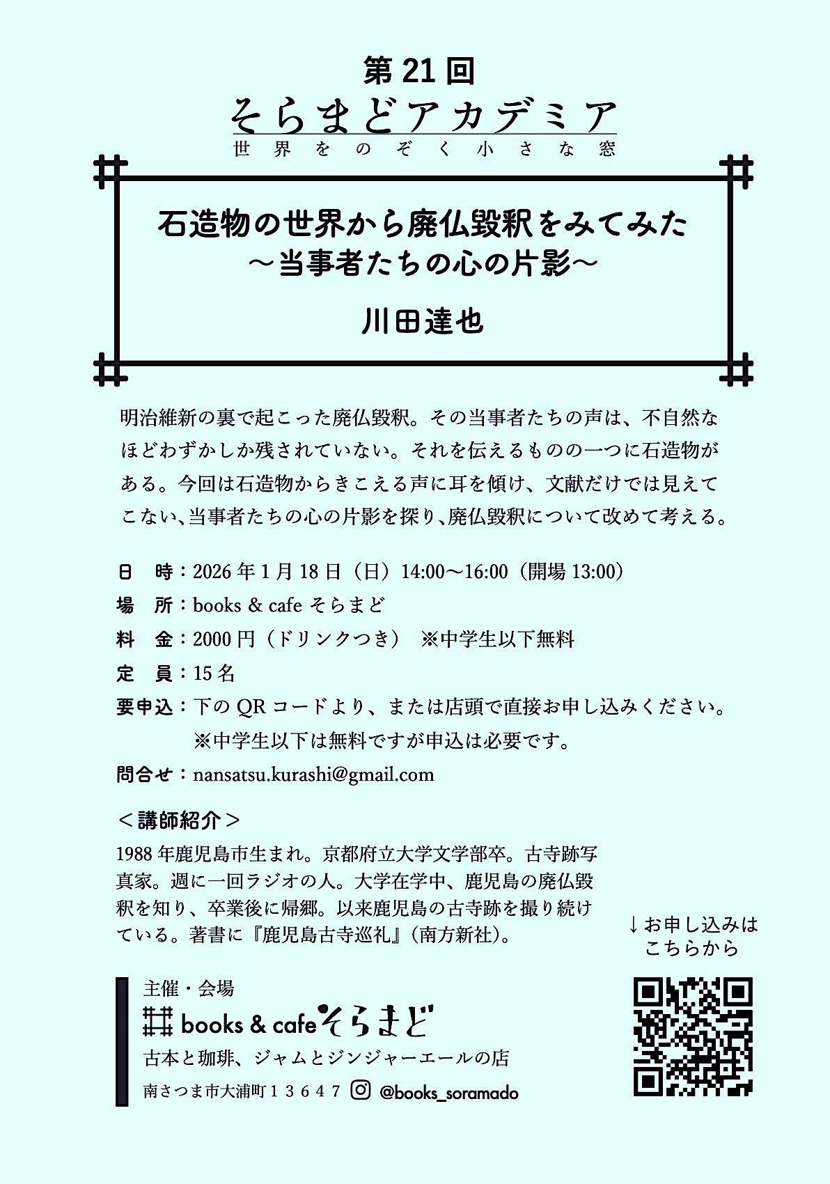 第21回そらまどアカデミア「石造物の世界から廃仏毀釈をみてみた 〜当事者たちの心の片影〜」