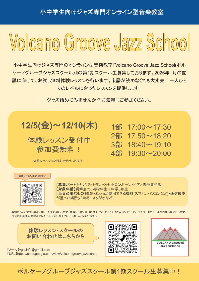 小中学生向けジャズ専門のオンライン型音楽教室『Volcano Groove Jazz School(ボルケーノグルーブジャズスクール）』無料体験レッスン