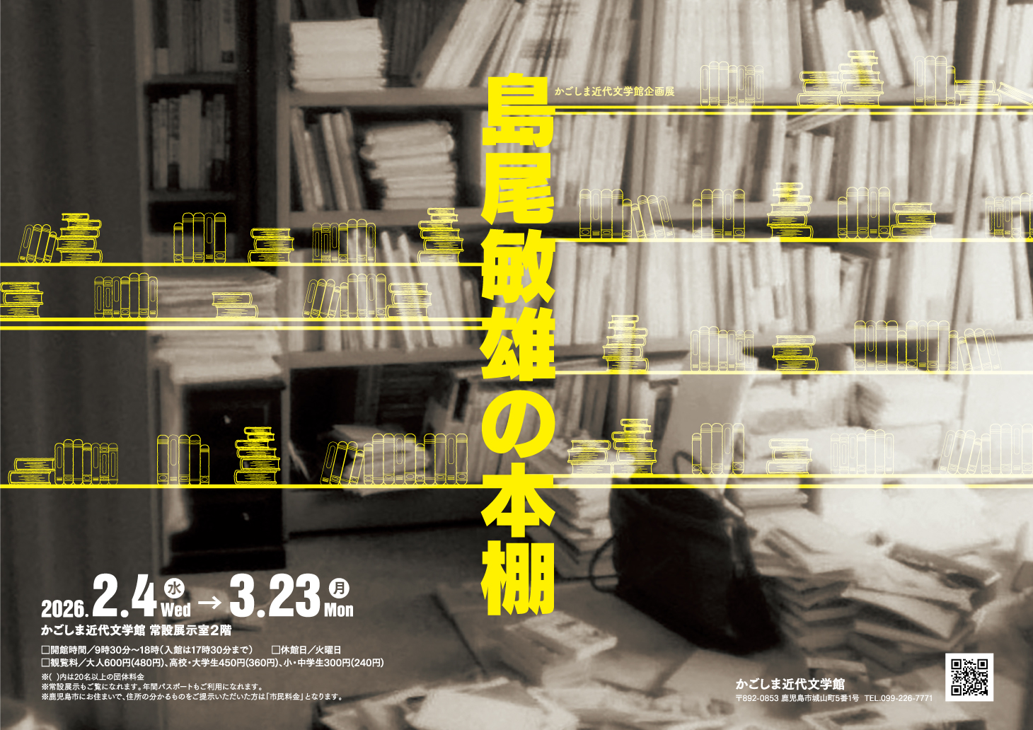 かごしま近代文学館企画展　「島尾敏雄の本棚」