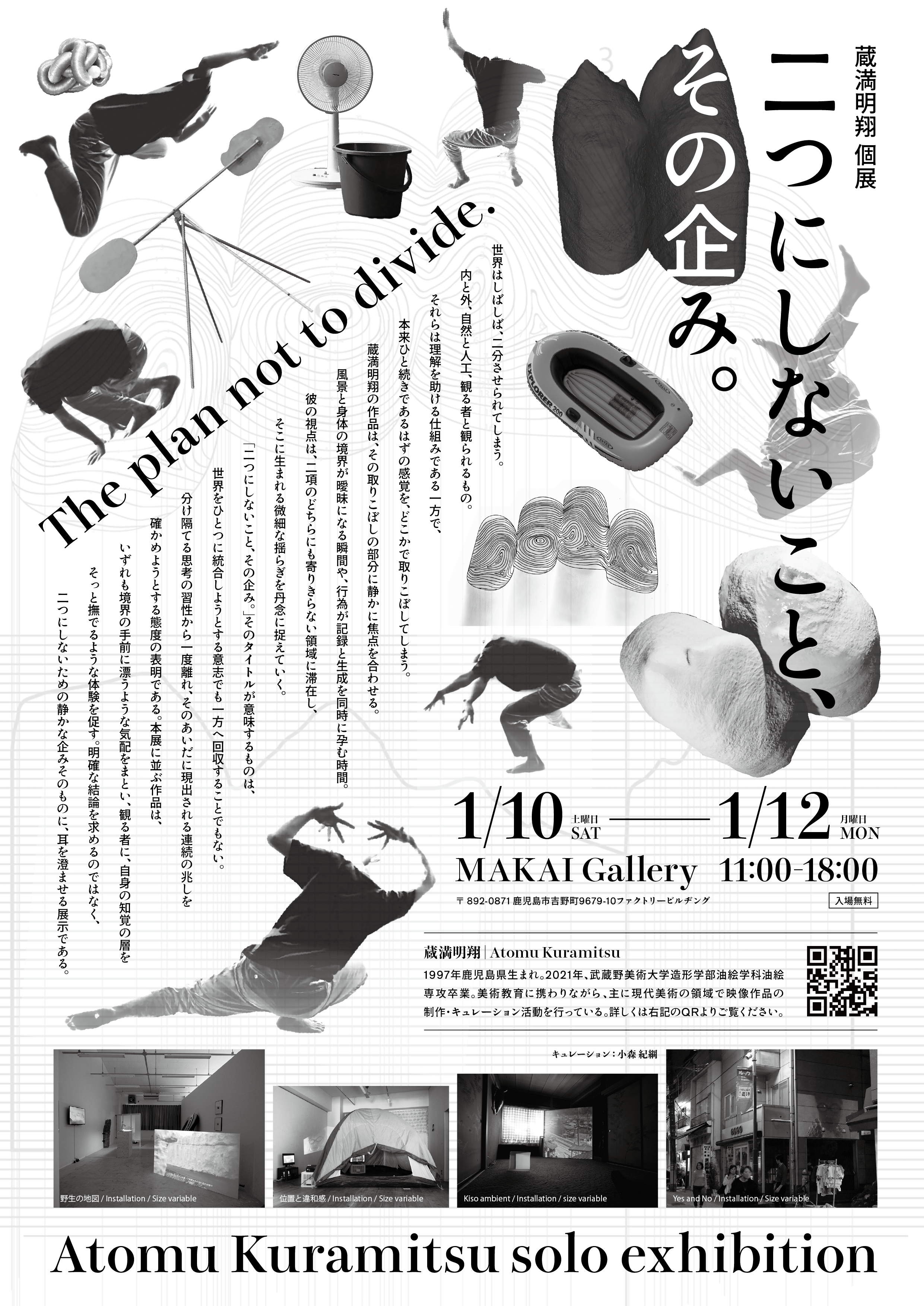 蔵満明翔 個展「二つにしないこと、その企み。」