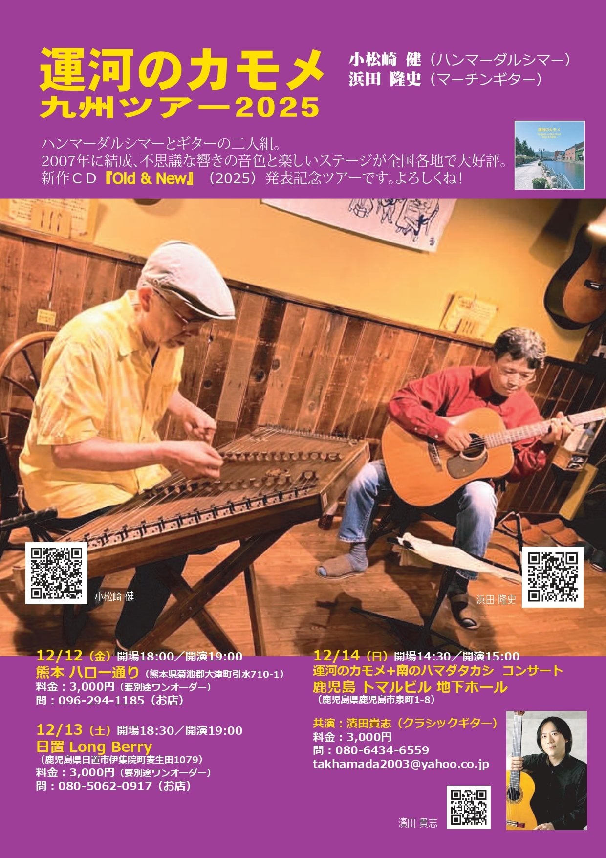 運河のカモメ＋南のハマダタカシ コンサート