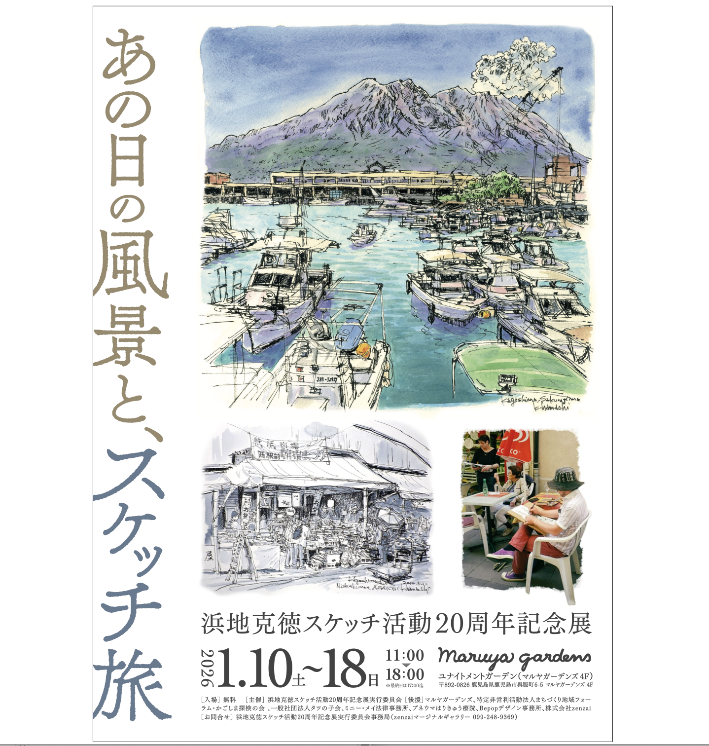 浜地克徳スケッチ活動20周年記念展