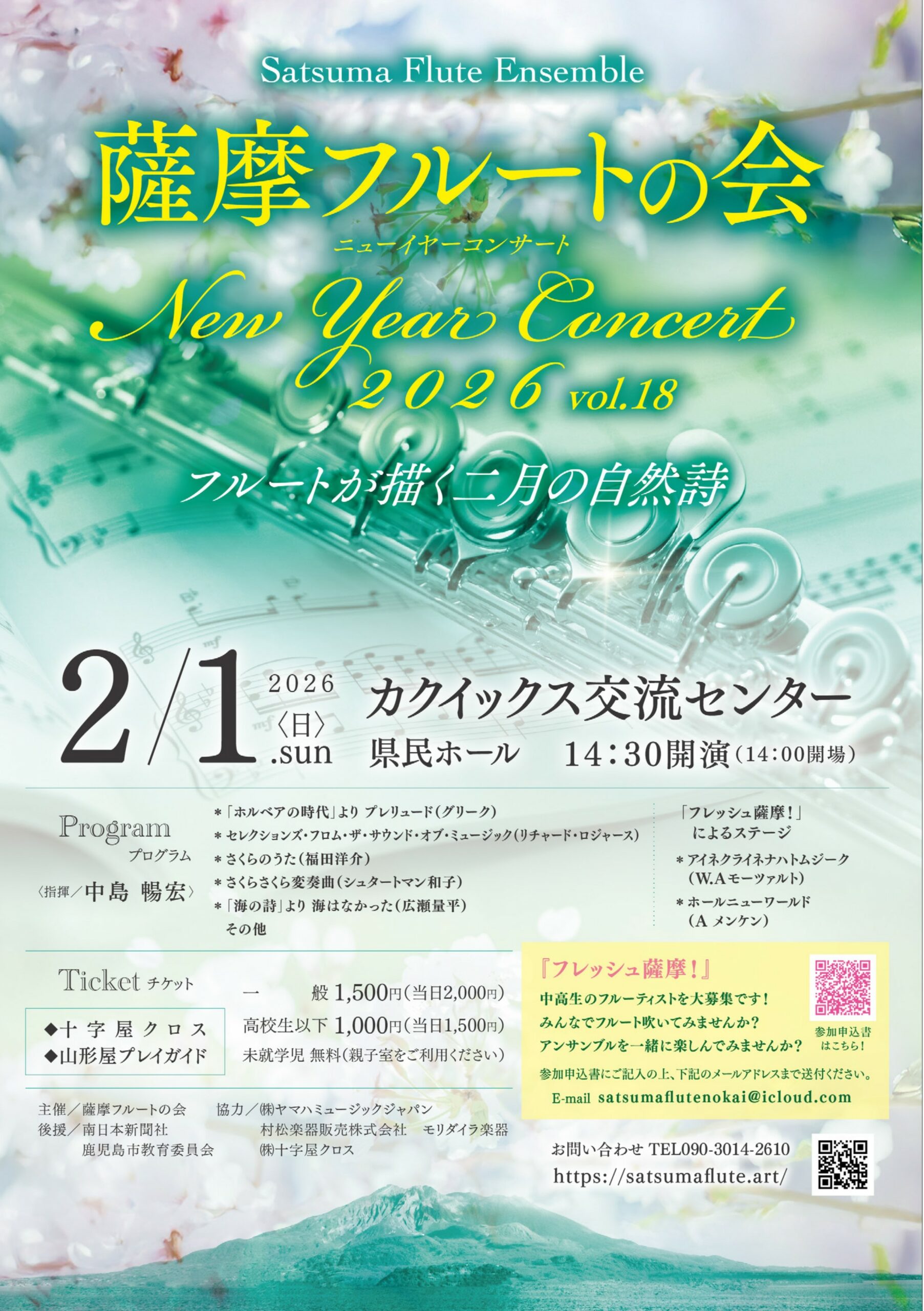 薩摩フルートの会　ニューイヤーコンサート2026