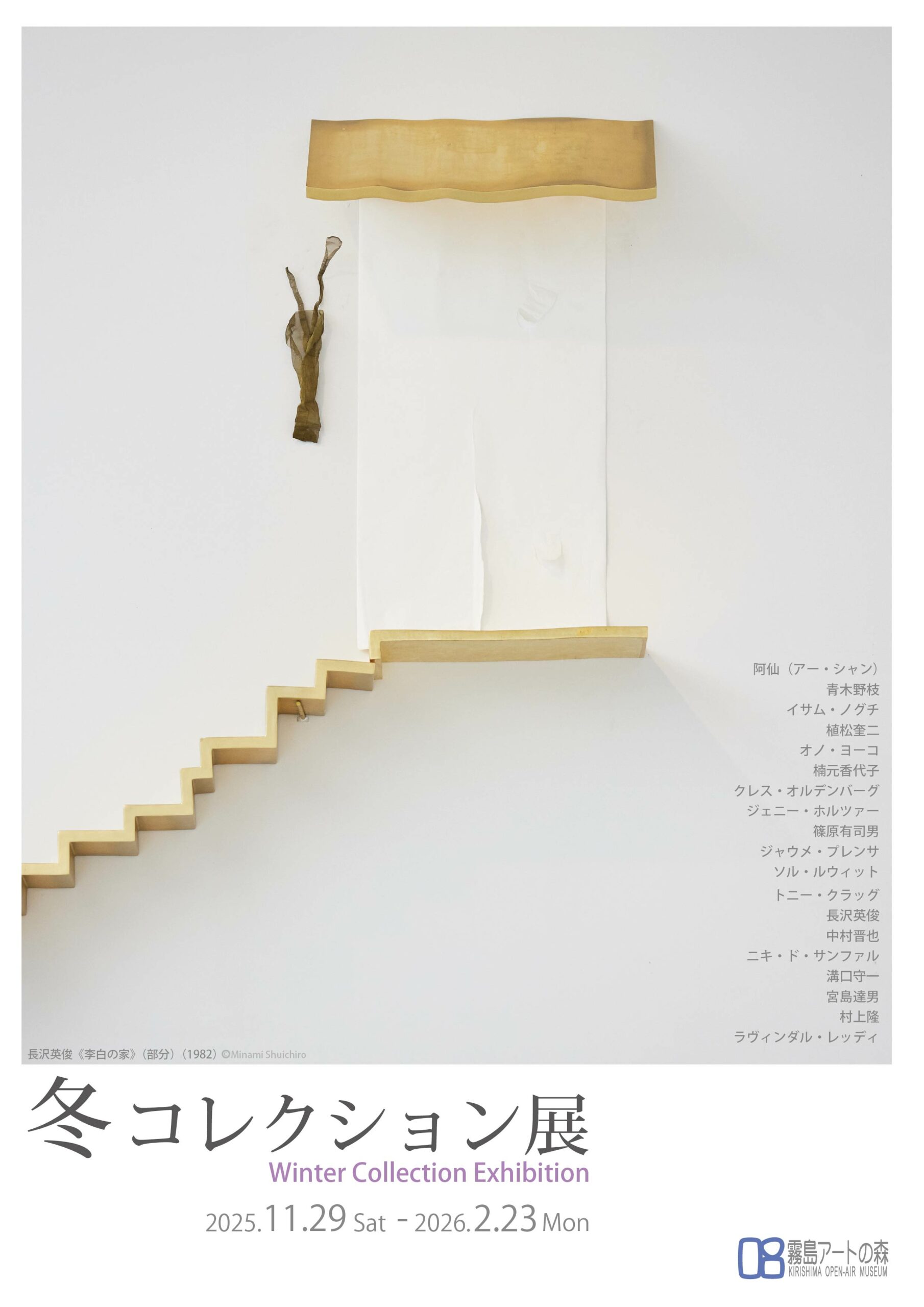 鹿児島県霧島アートの森 冬コレクション展