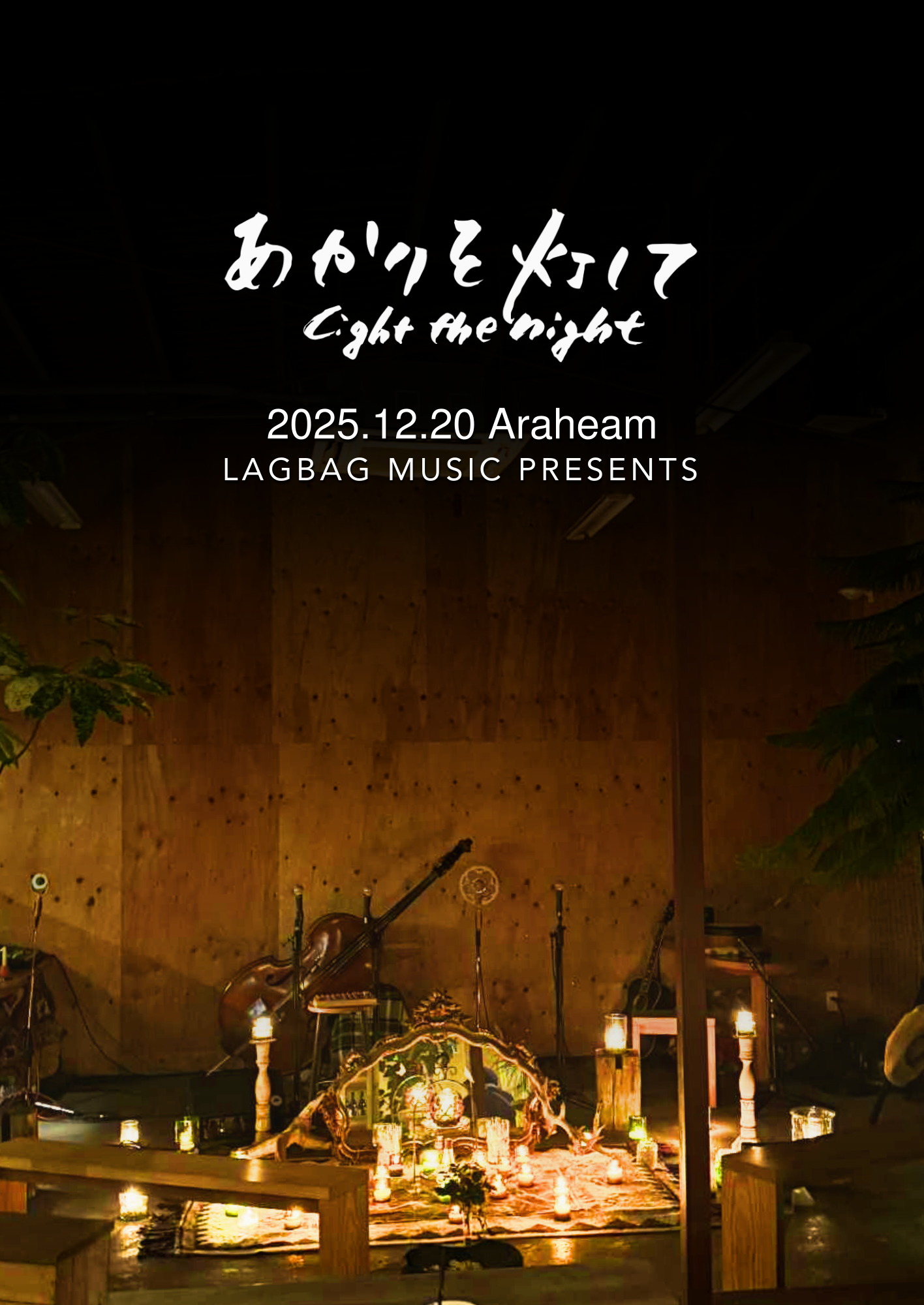 あかりを灯して