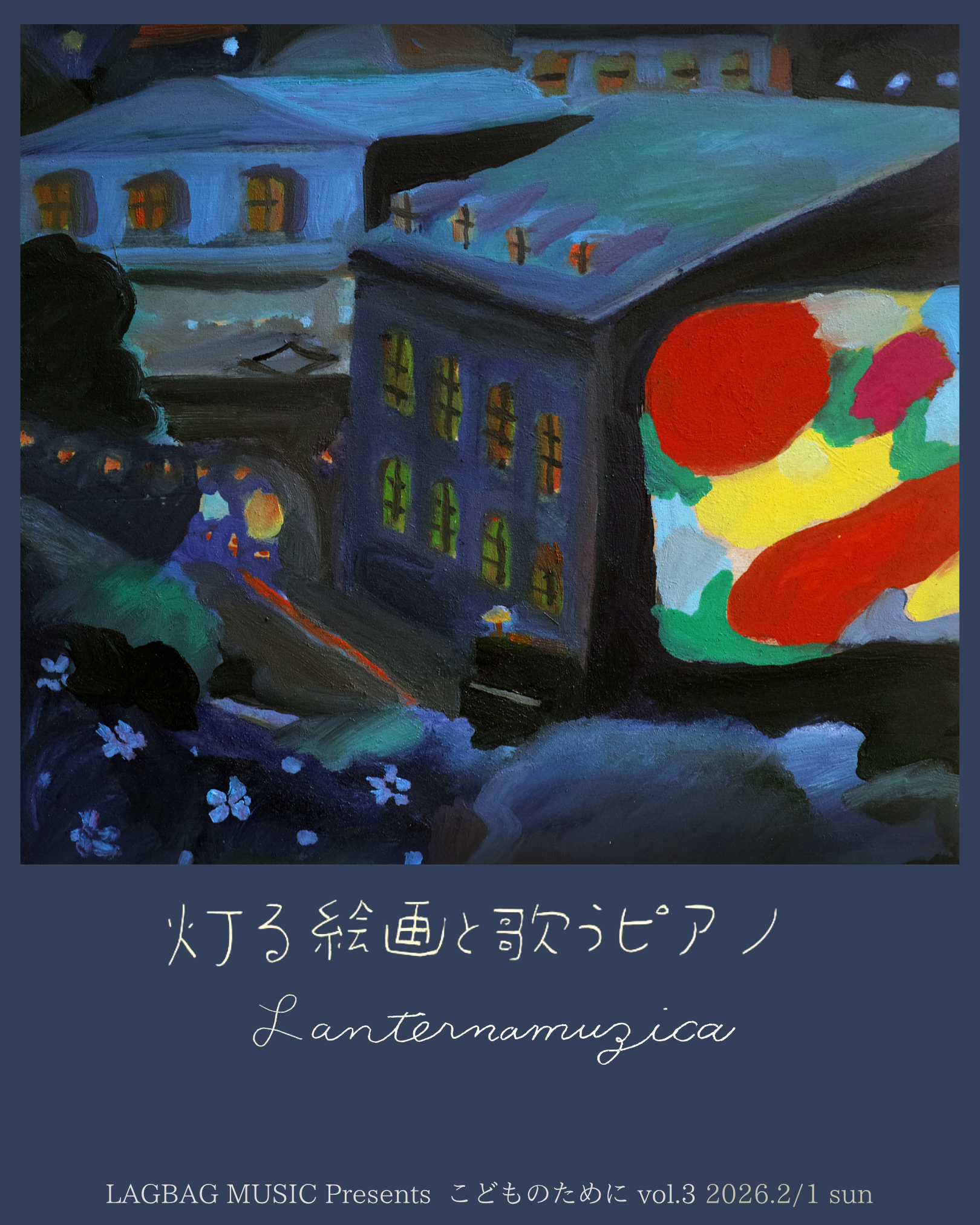 こどものために Vol.3 灯る絵画と歌うピアノ