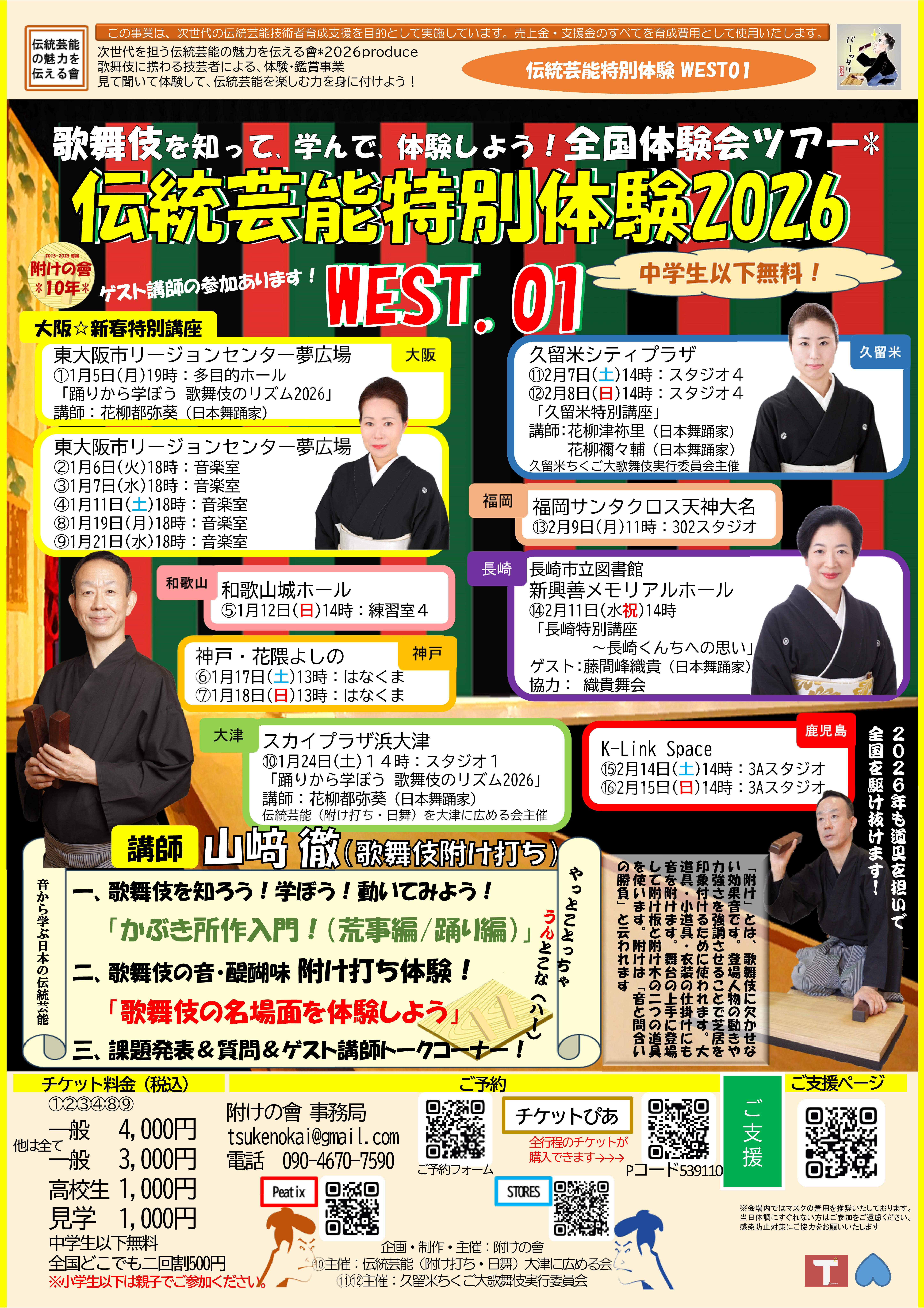 歌舞伎を知って、学んで、体験しよう！全国体験会ツアー 伝統芸能特別体験2026WEST【鹿児島】