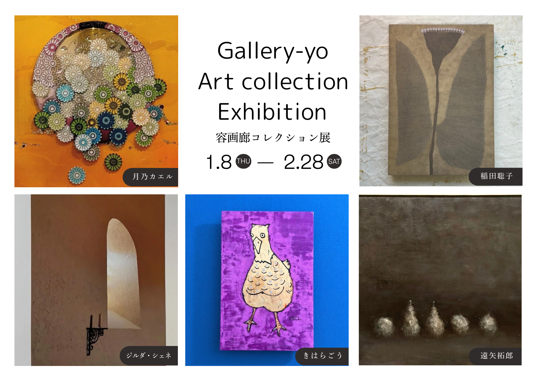 容画廊コレクション展