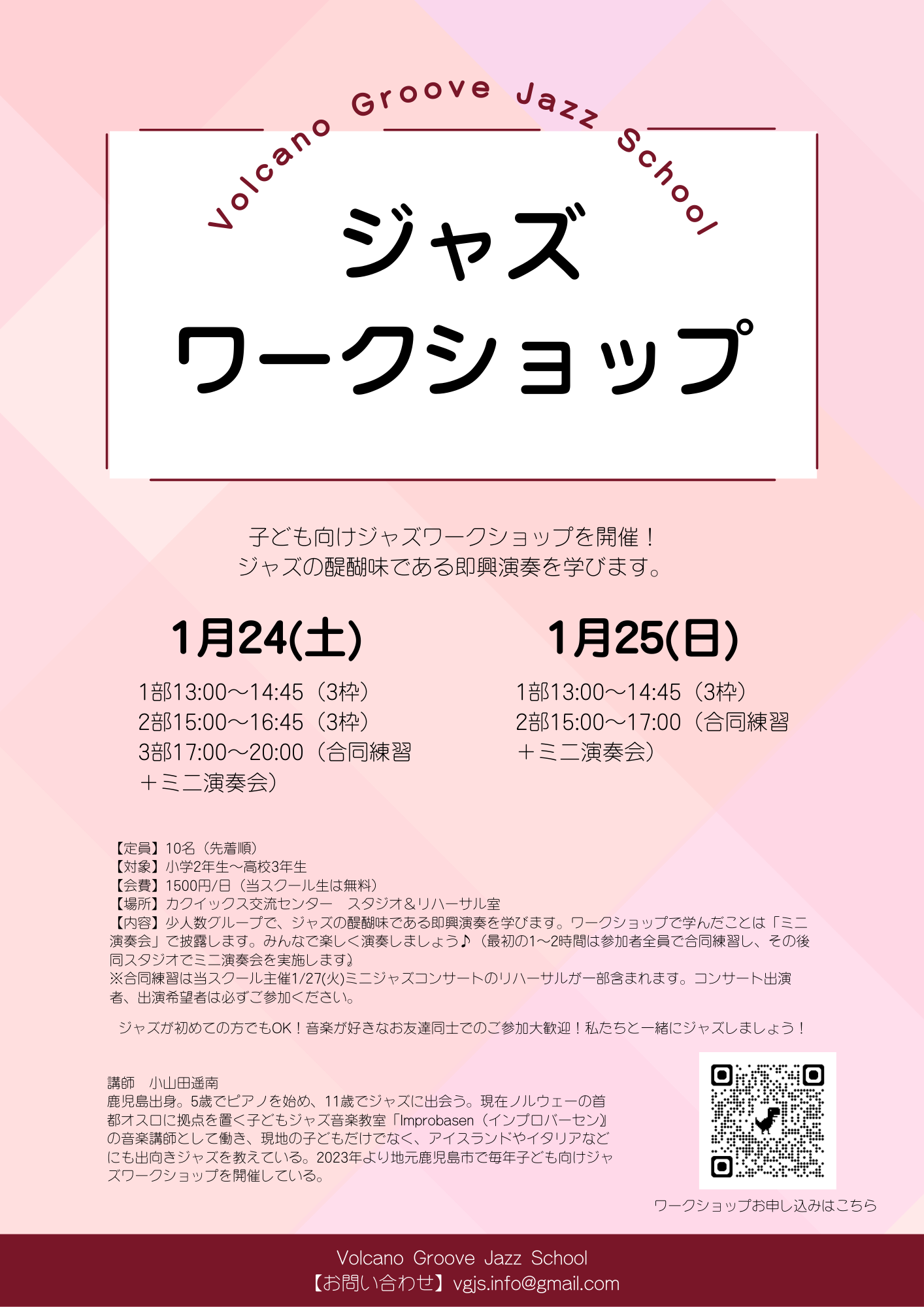 Volcano Groove Jazz School(ボルケーノグルーブジャズスクール)子ども向けジャズワークショップ