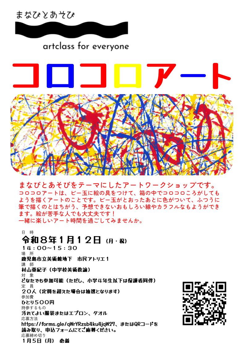 コロコロアート