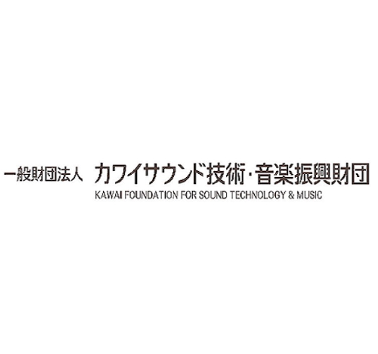 2026年度研究助成｜一般社団法人 カワイサウンド技術・音楽振興財団