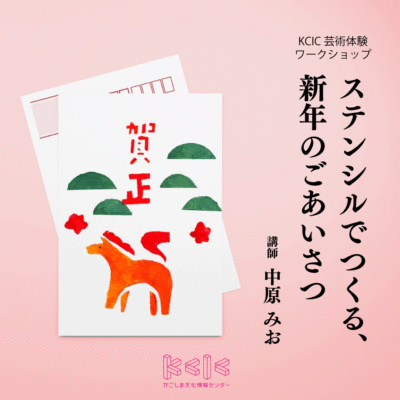 KCIC芸術体験ワークショップ【12月21日（日）】ステンシルでつくる、新年のごあいさつ