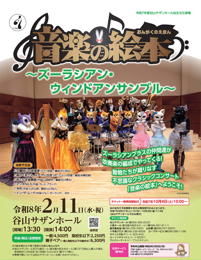 ズーラシアンブラス音楽の絵本～ズーラシアン・ウィンドアンサンブル～