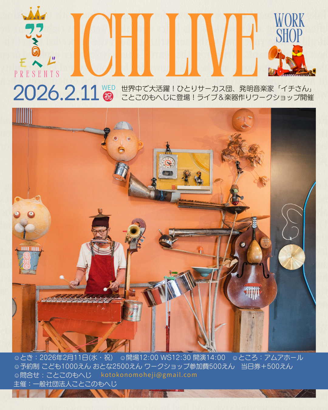 ことこのもへじ presents ICHI ライブ＆ワークショップ