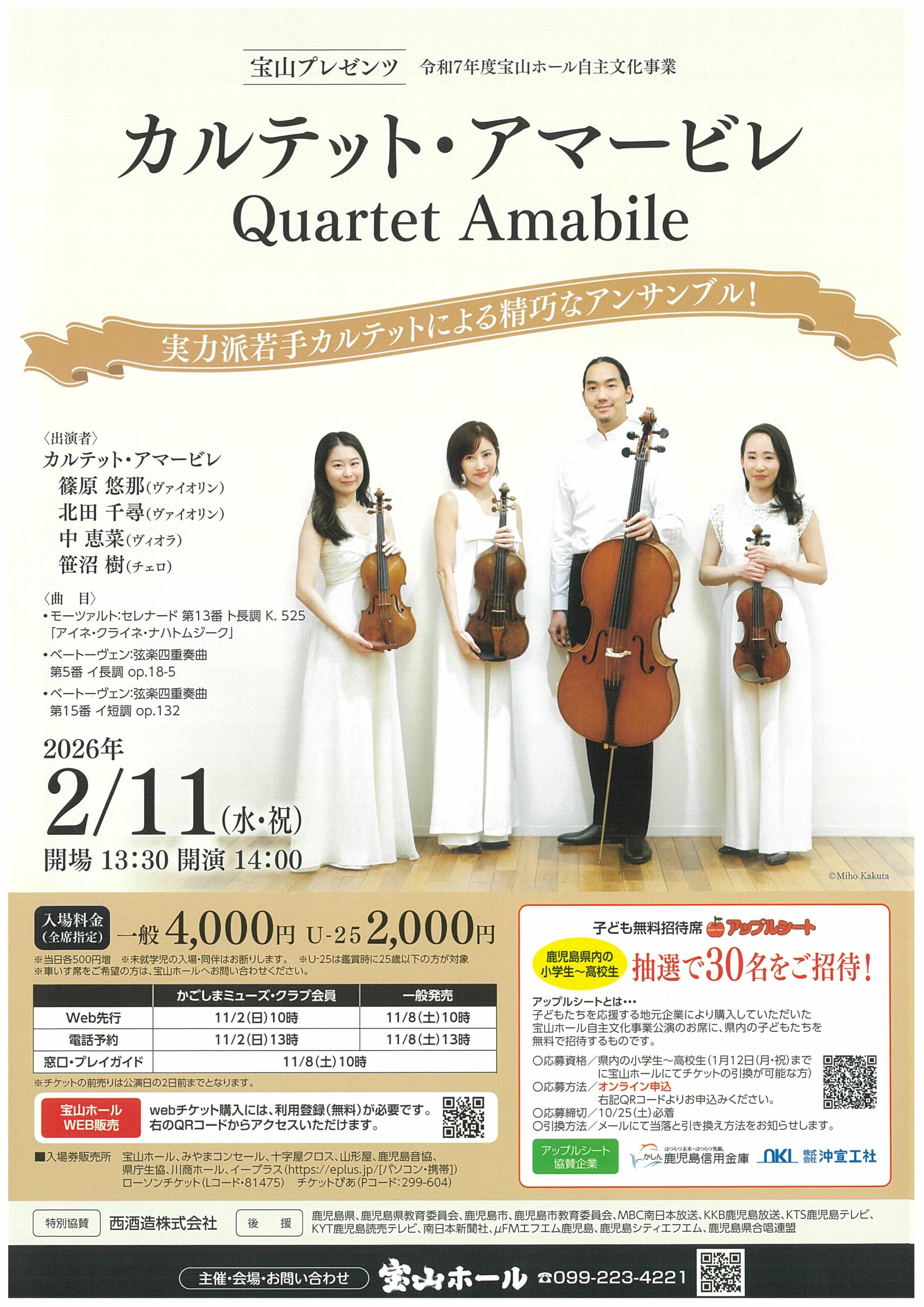 【宝山プレゼンツ】カルテット・アマービレ公演のお知らせ