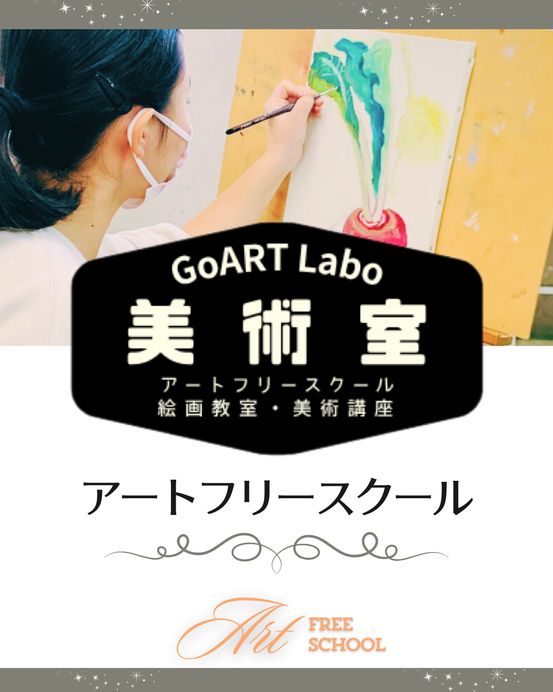 【アートフリースクール】「不登校の無料相談室（予約制）」