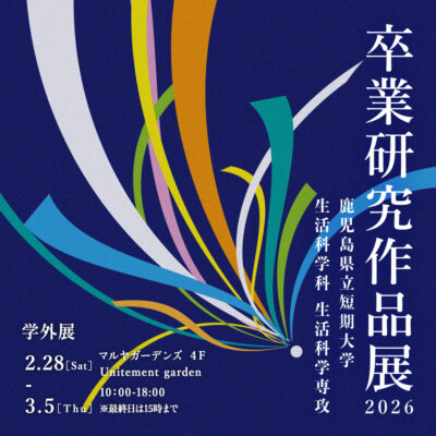 鹿児島県立短期大学 生活科学科生活科学専攻 卒業研究作品展2026