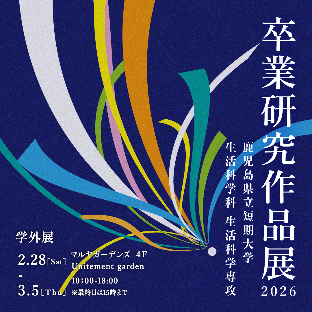 鹿児島県立短期大学 生活科学科生活科学専攻 卒業研究作品展2026
