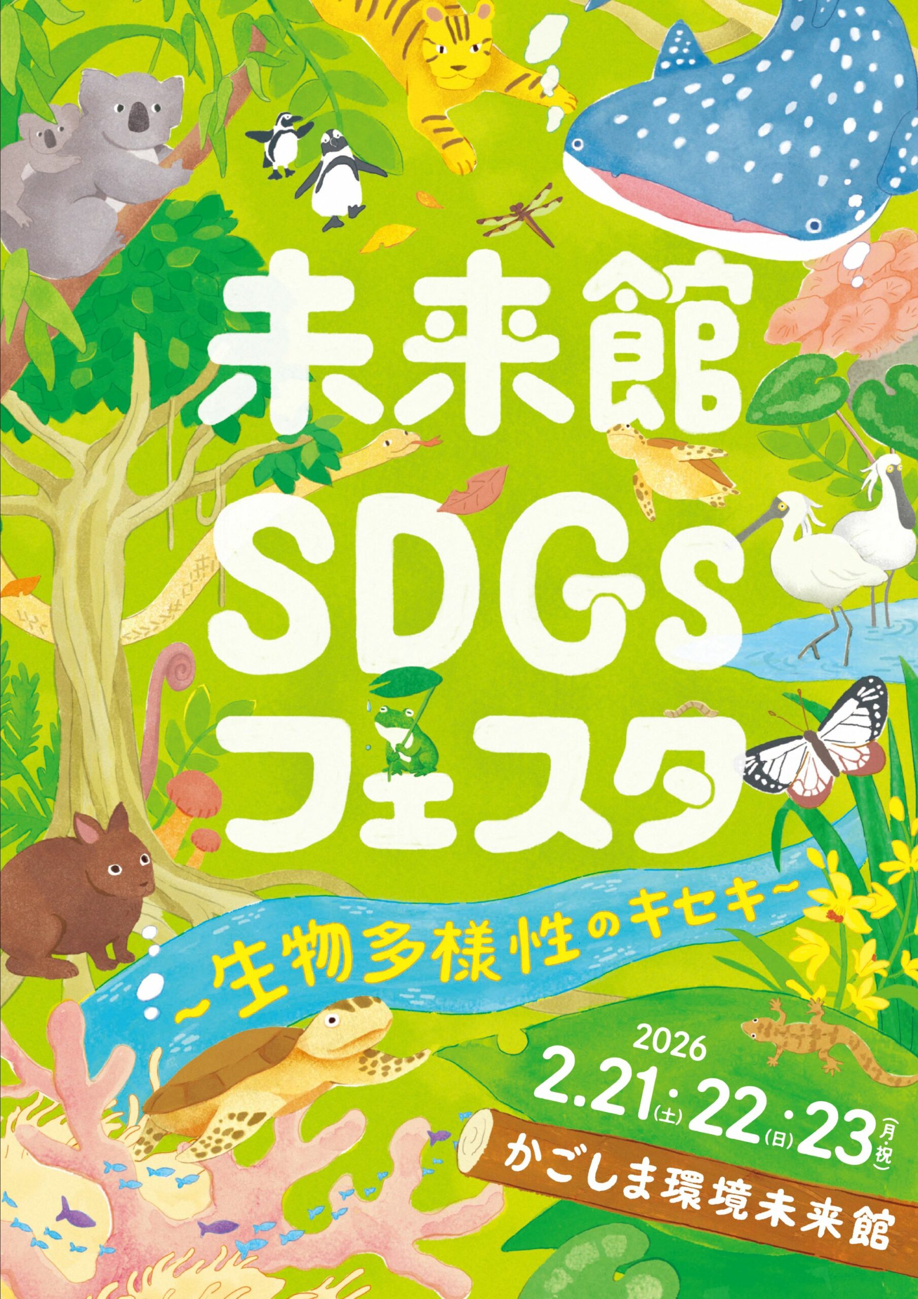 未来館SDGsフェスタ～生物多様性のキセキ～