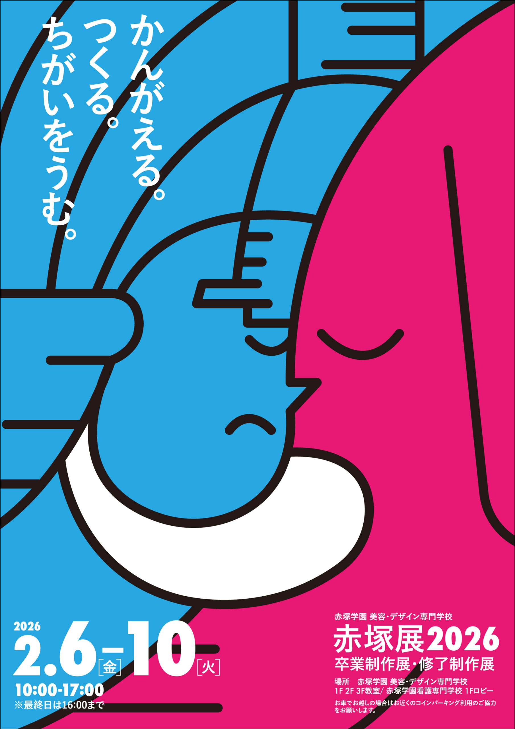 赤塚学園美容・デザイン専門学校　修了制作・卒業制作展　赤塚展