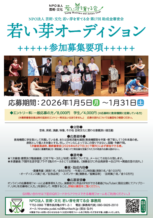 第17回 若い芽オーディション｜NPO法人 芸術・文化 若い芽を育てる会