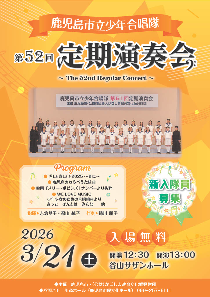 鹿児島市立少年合唱隊　第52回定期演奏会