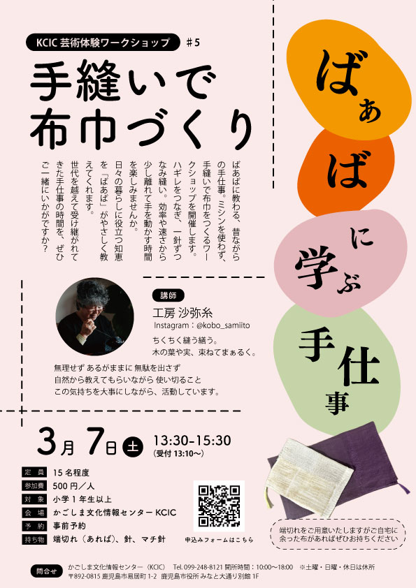 KCIC芸術体験ワークショップ 「ばあばに学ぶ手仕事・手縫いで布巾づくり」