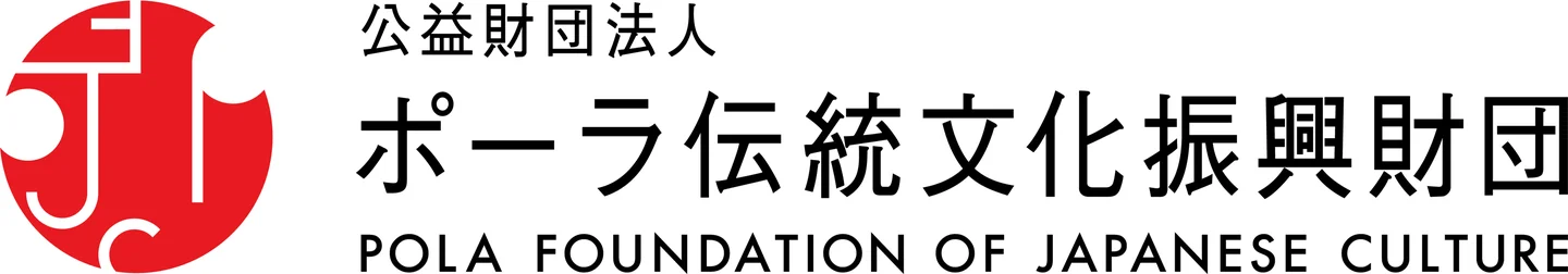 ポーラ伝統文化振興財団 助成事業｜公益財団法人 ポーラ伝統文化振興財団
