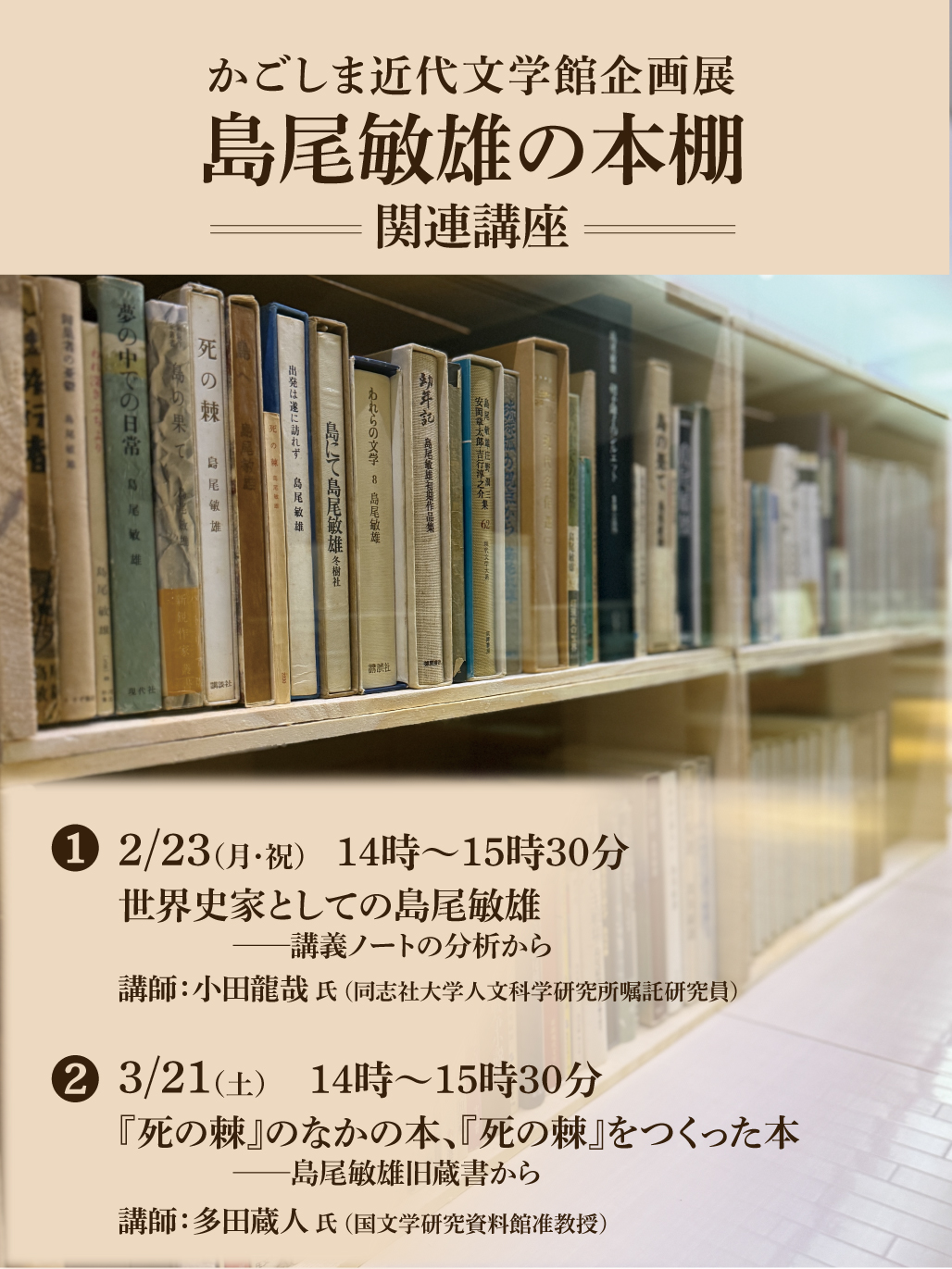 かごしま近代文学館企画展「島尾敏雄の本棚」関連講座　参加者募集