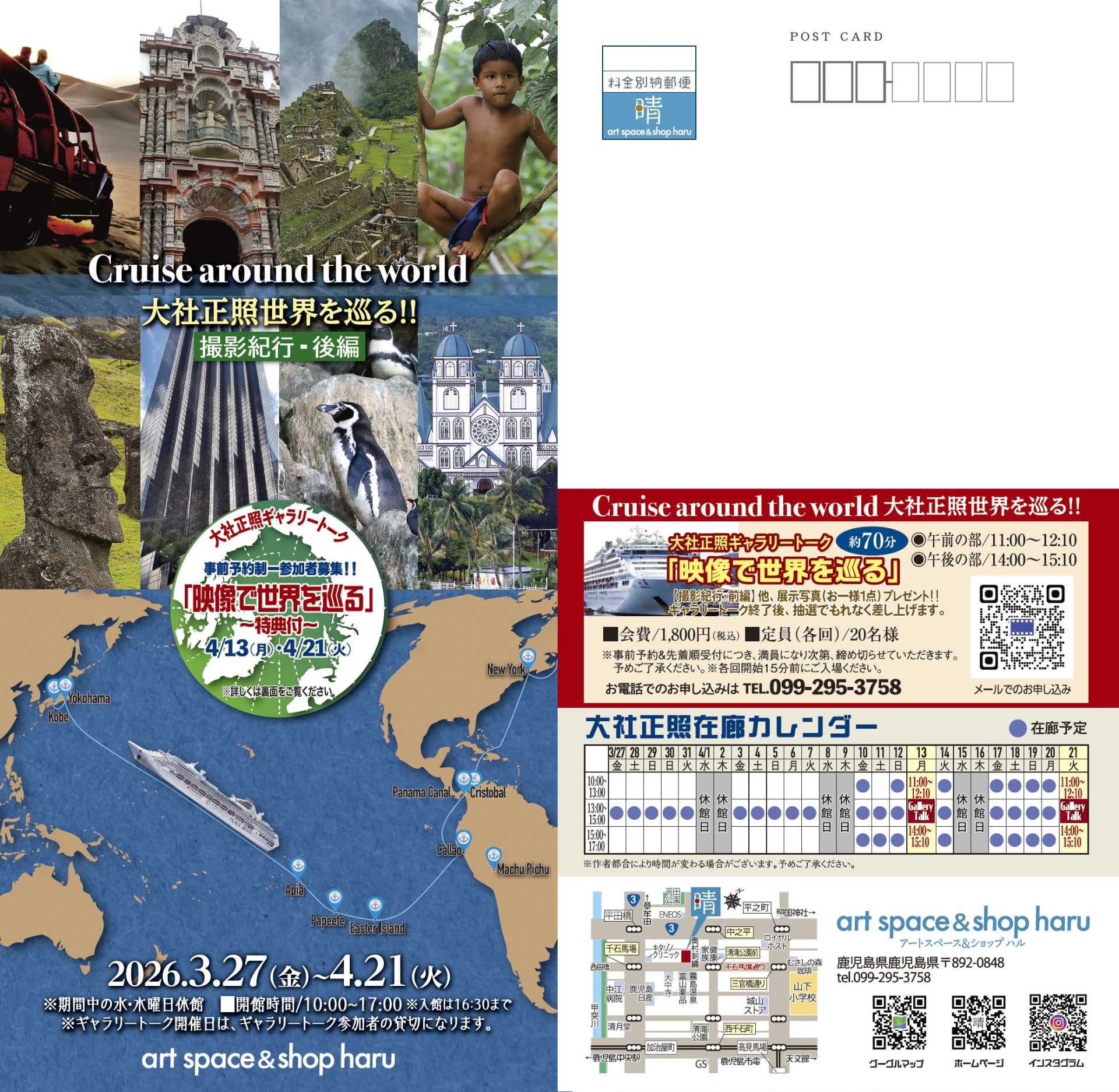 Cruise around the world 大社正照世界を巡る ～撮影紀行・後編～写真展