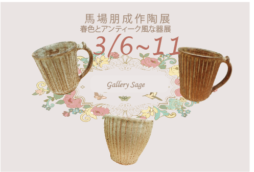 七然窯・馬場朋成作陶展　春色とアンティーク風な器展　at　ギャラリーセージ