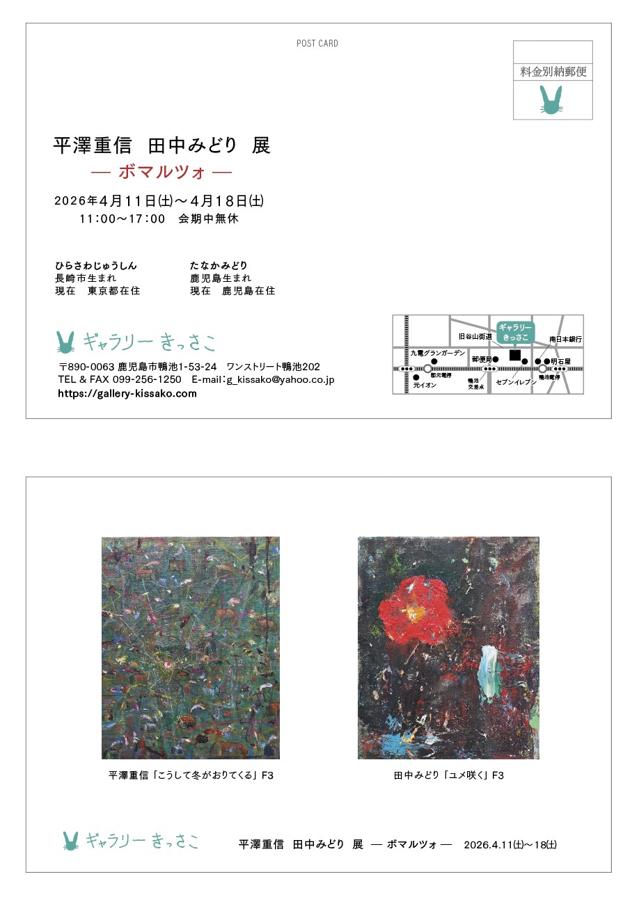 平澤重信　田中みどり展ーボマルツォー