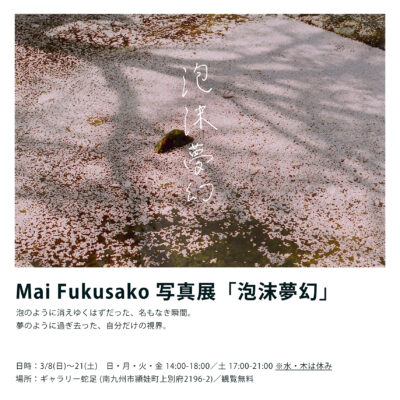 Mai Fukusako 写真展「泡沫夢幻」