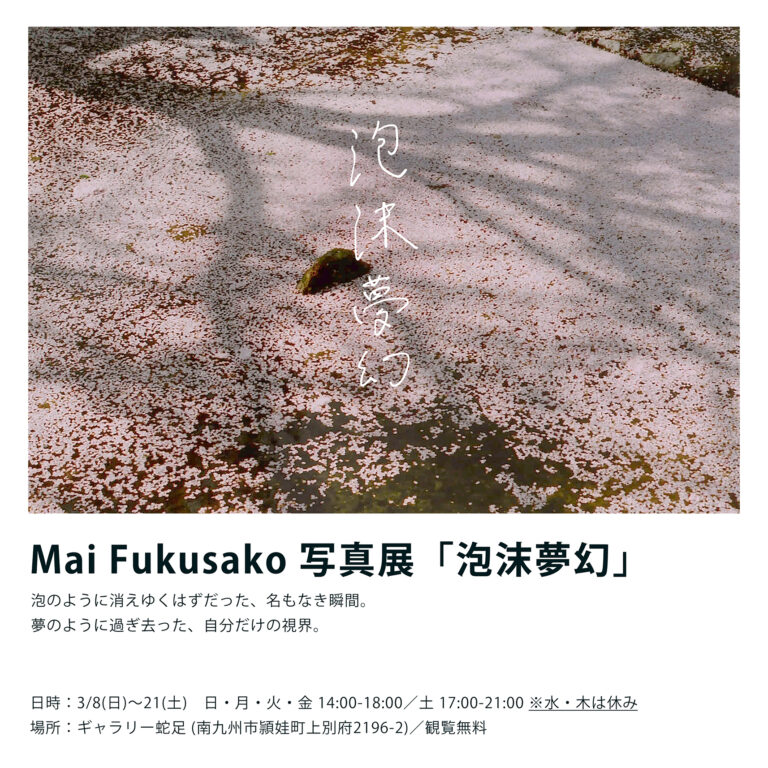 Mai Fukusako 写真展「泡沫夢幻」