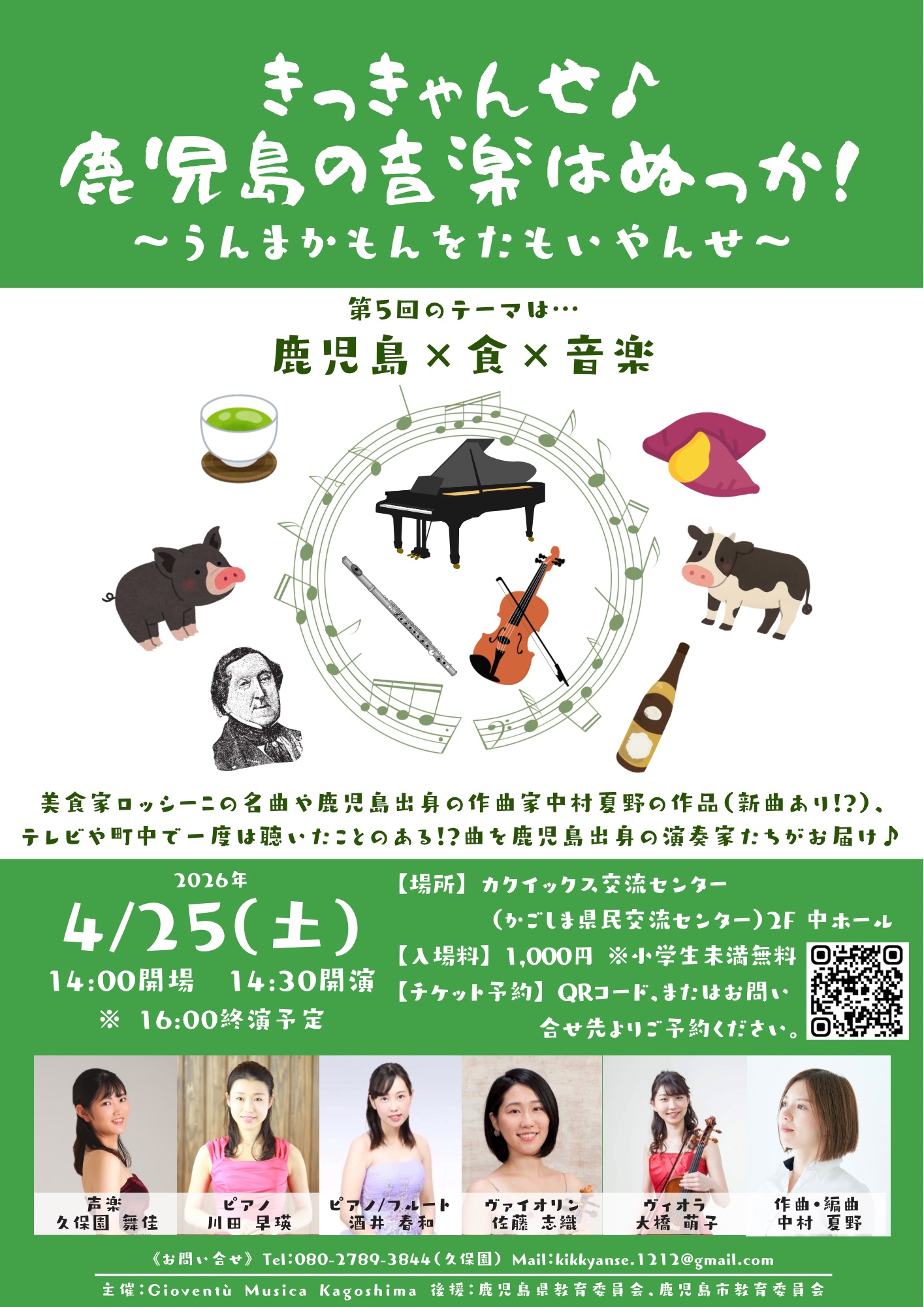 きっきゃんせ♪鹿児島の音楽はぬっか！ ～うんまかもんをたもいやんせ〜