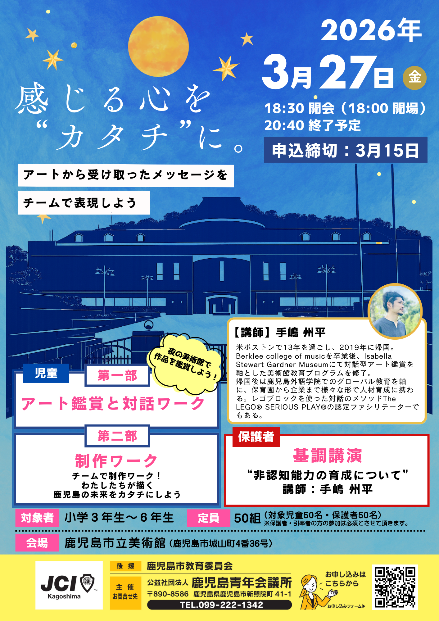 公益社団法人鹿児島青年会議所2026年度3月例会  感じる心をカタチに～アートから受け取ったメッセージをチームで表現しよう～