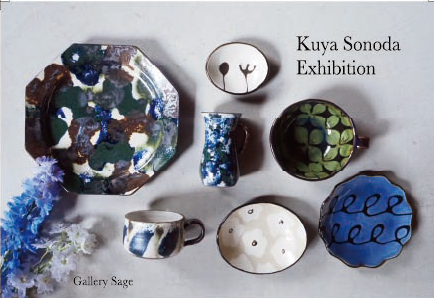 園田空也陶展 「食卓を奏でる器」 at ギャラリーセージ