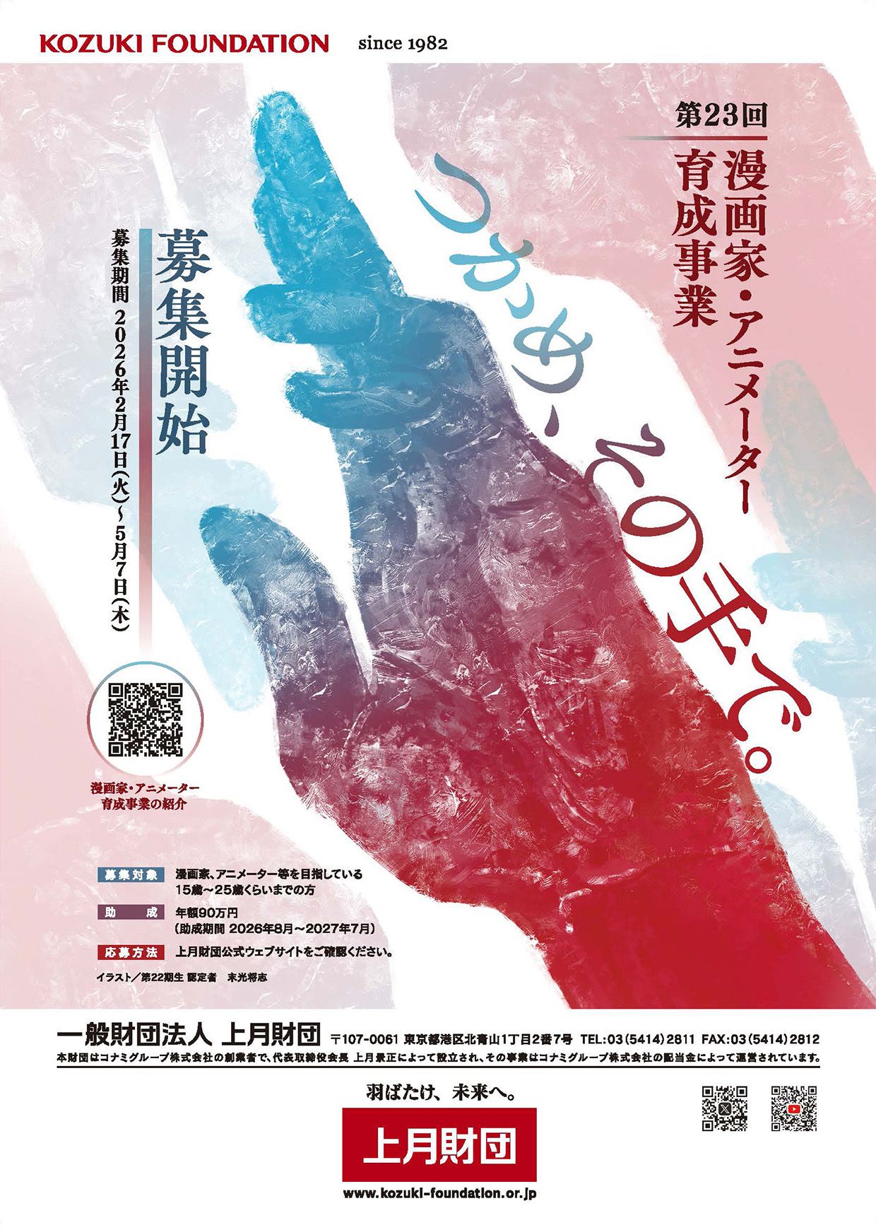 第23回（2026年度）「漫画家・アニメーター育成事業」募集｜一般財団法人 上月財団