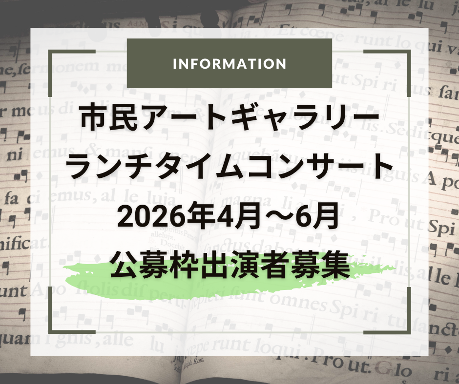 市民アートギャラリーランチタイムコンサート 2026年4月～6月公募枠出演者募集