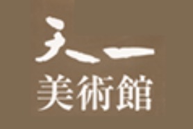 2026年度助成｜公益財団法人天一美術文化財団