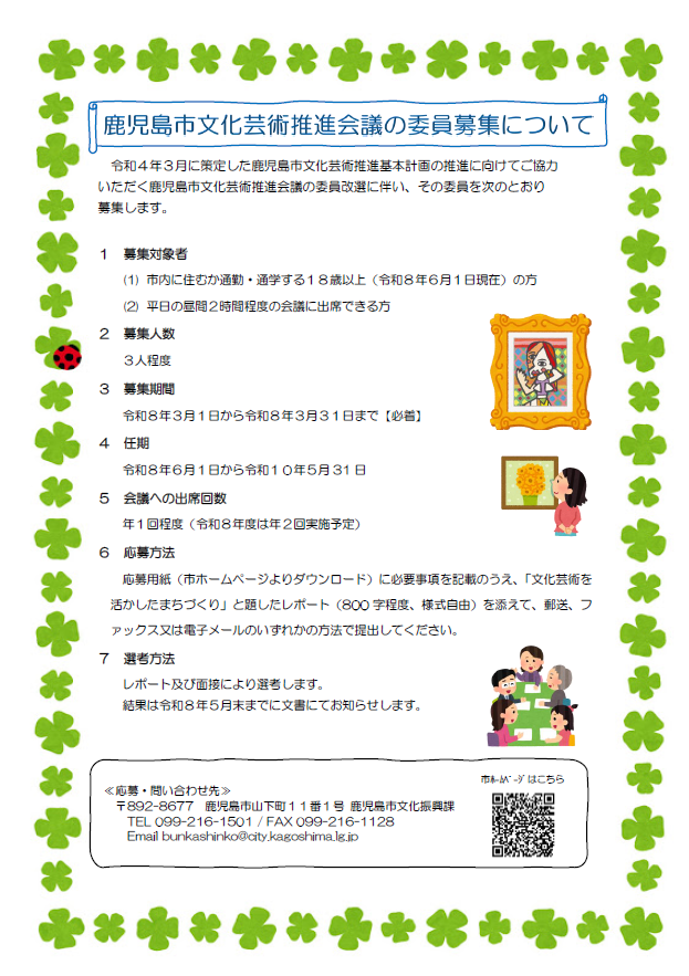 鹿児島市文化芸術推進会議の委員募集について