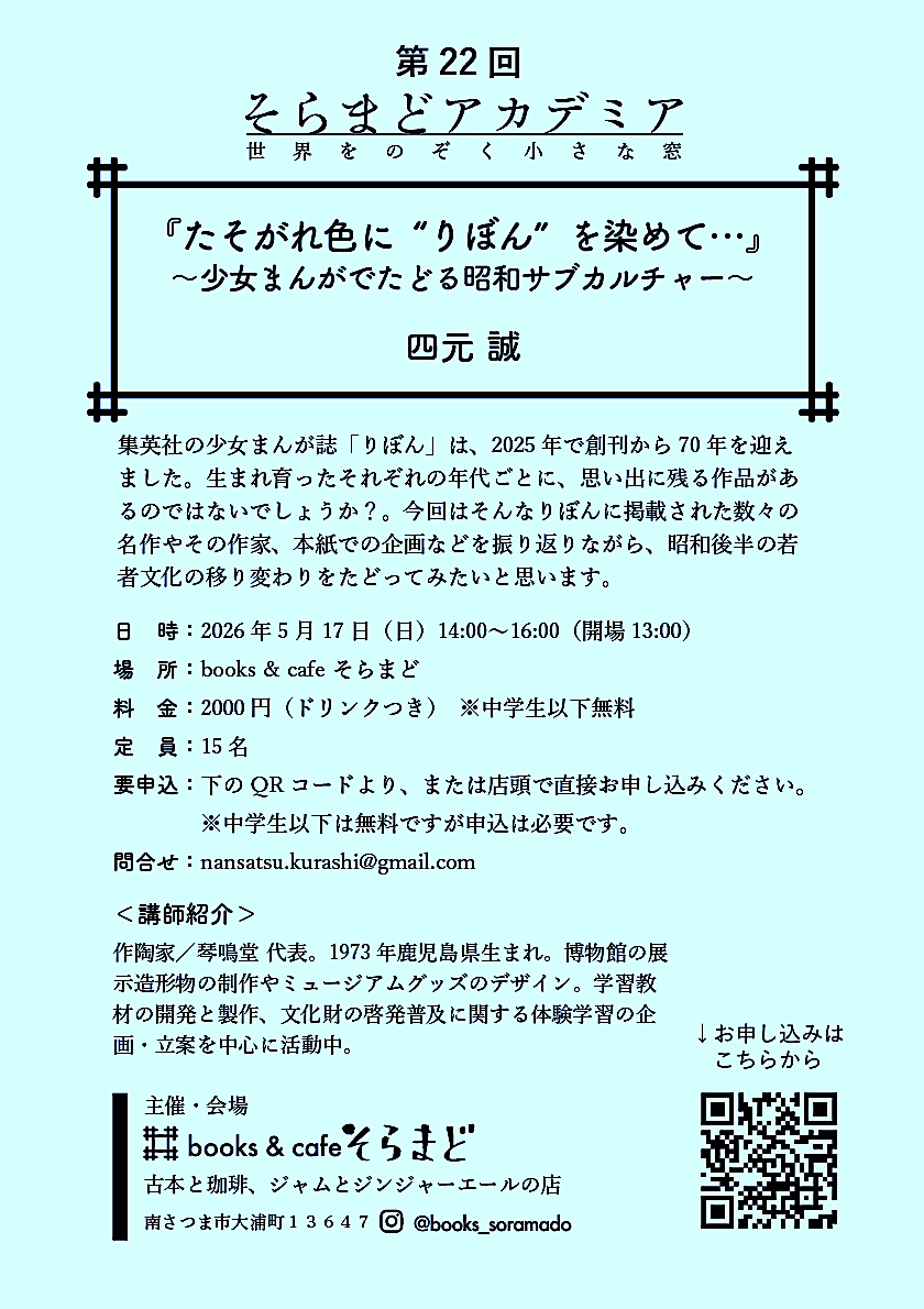 第22回そらまどアカデミア「『たそがれ色に“りぼん”を染めて…』 〜少女まんがでたどる昭和サブカルチャー〜」